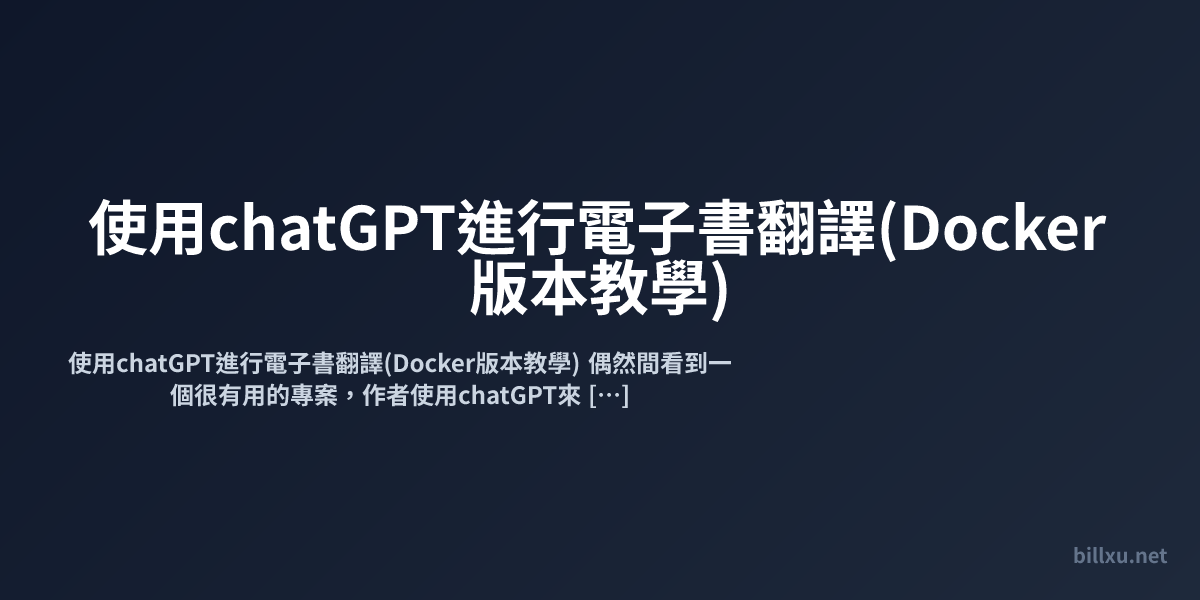 使用chatGPT進行電子書翻譯(Docker版本教學)