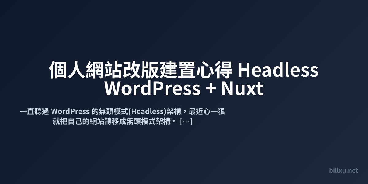 個人網站改版建置心得 Headless WordPress + Nuxt