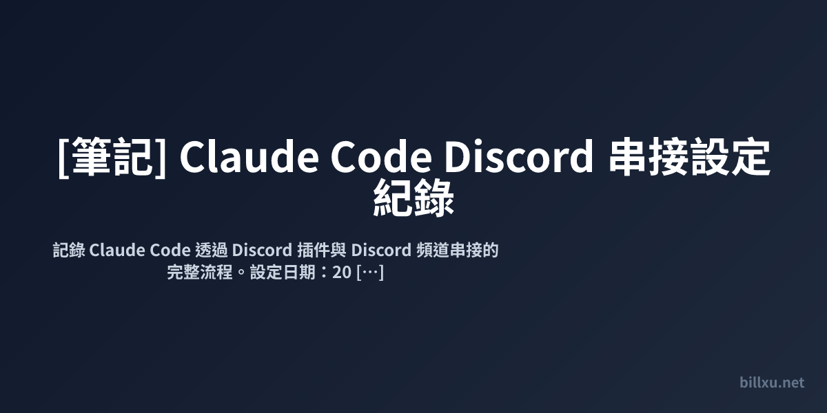 [筆記] Claude Code Discord 串接設定紀錄