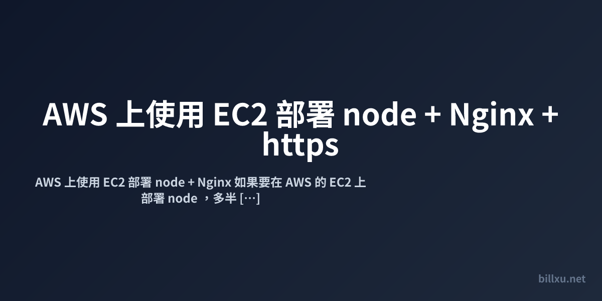 AWS 上使用 EC2 部署 node + Nginx + https