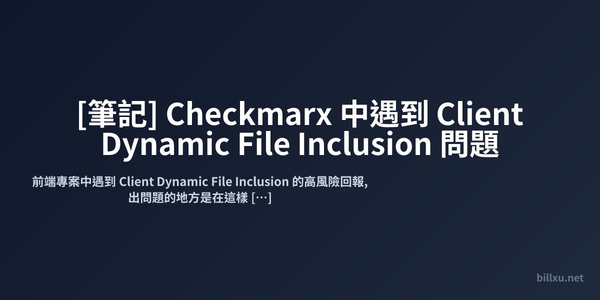 [筆記] Checkmarx 中遇到 Client Dynamic File Inclusion 問題