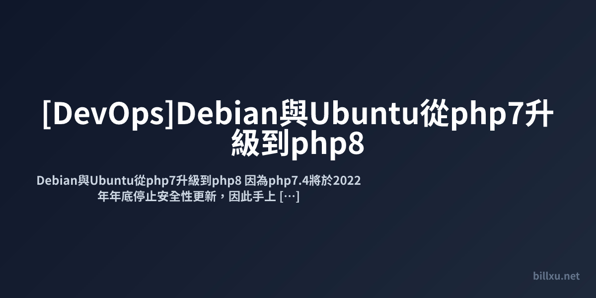 [DevOps]Debian與Ubuntu從php7升級到php8