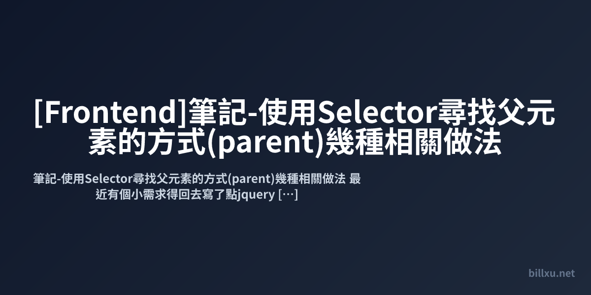 [Frontend]筆記-使用Selector尋找父元素的方式(parent)幾種相關做法