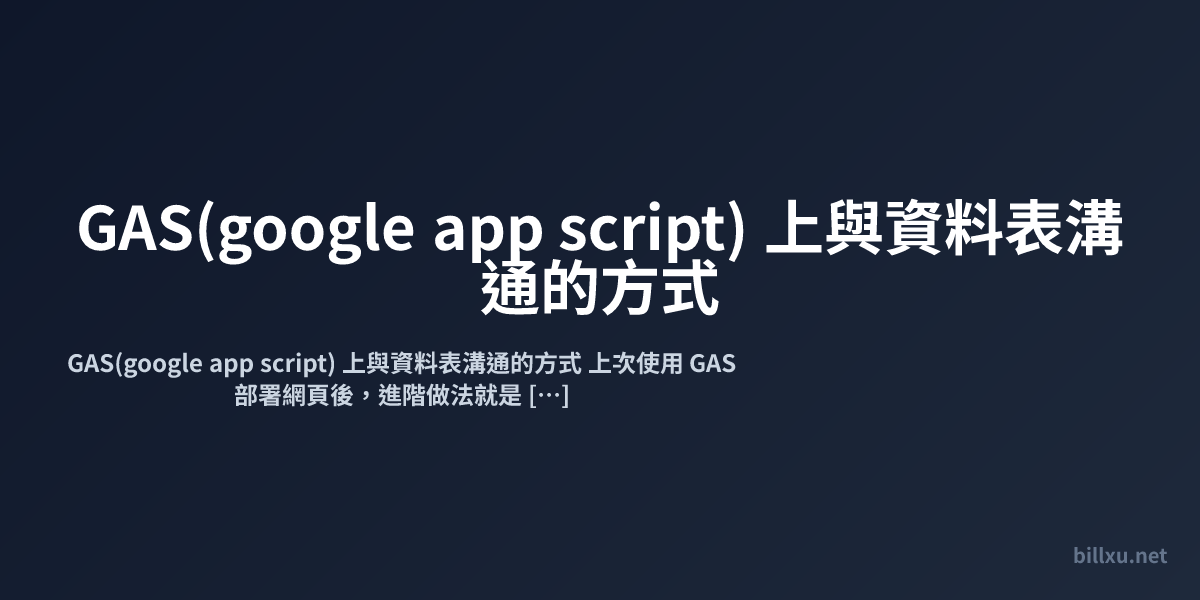 GAS(google app script) 上與資料表溝通的方式