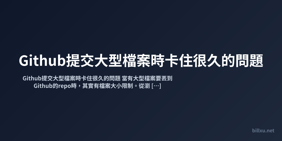 Github提交大型檔案時卡住很久的問題