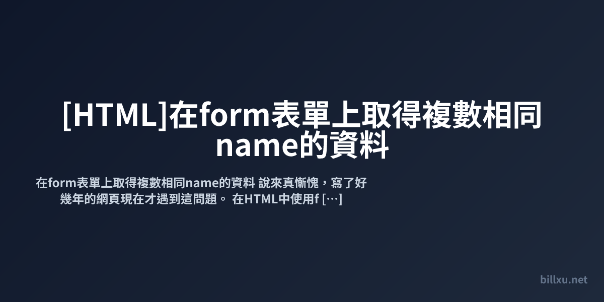 [HTML]在form表單上取得複數相同name的資料