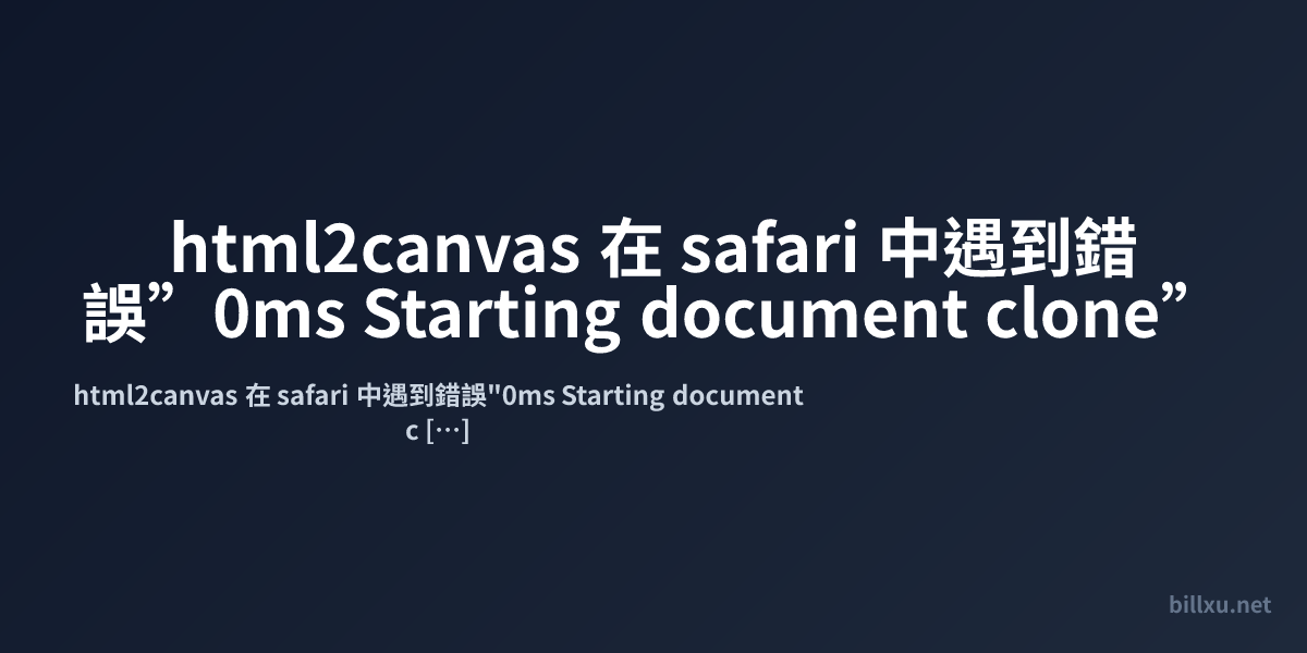 html2canvas  在 safari 中遇到錯誤”0ms Starting document clone”