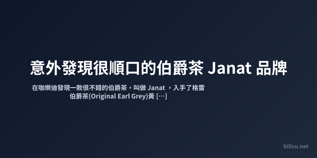 意外發現很順口的伯爵茶 Janat 品牌
