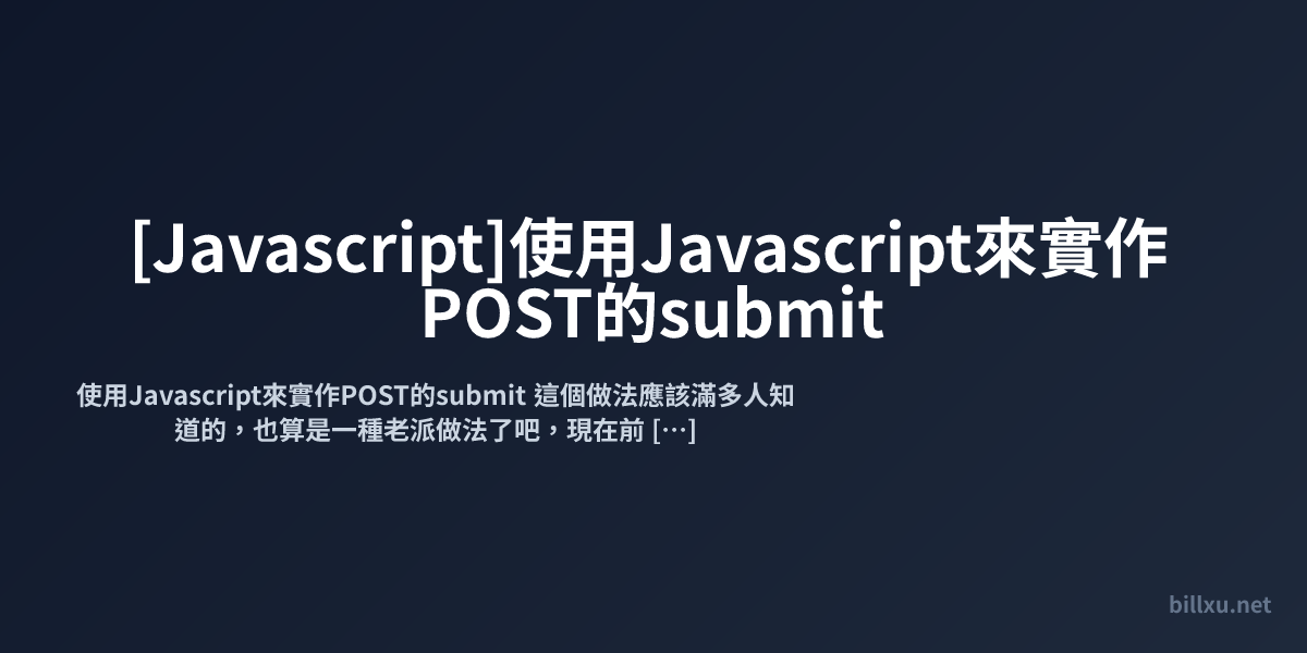 [Javascript]使用Javascript來實作POST的submit