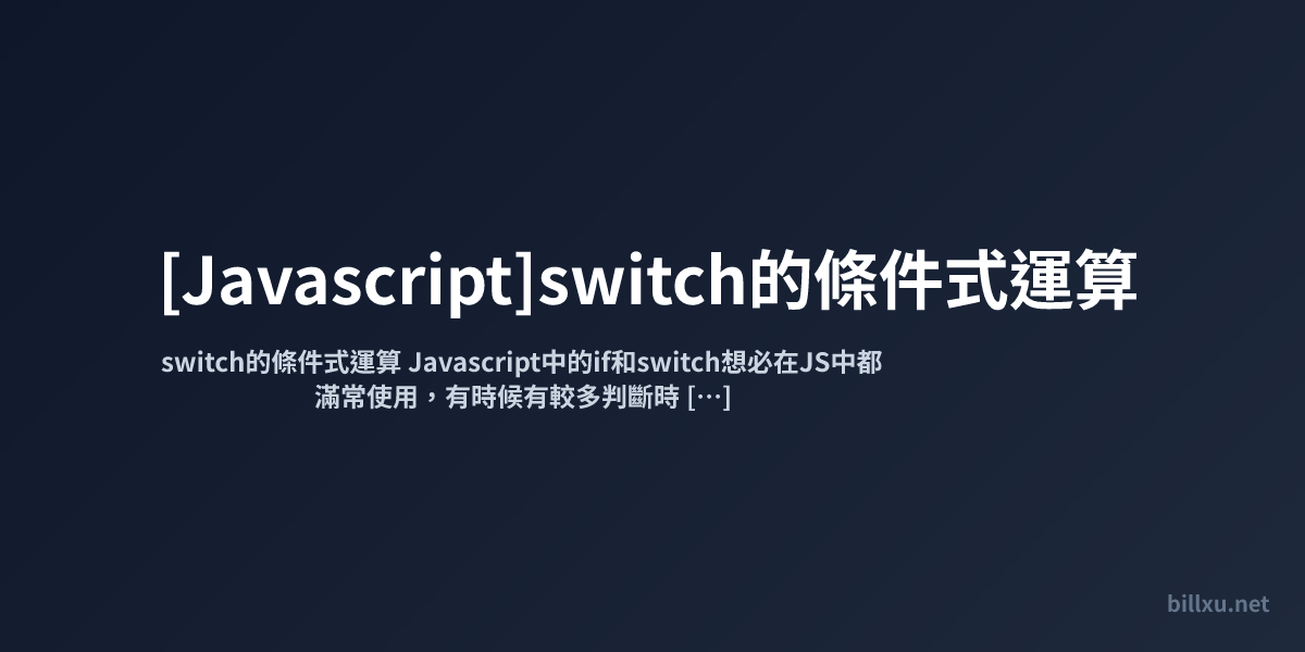 [Javascript]switch的條件式運算