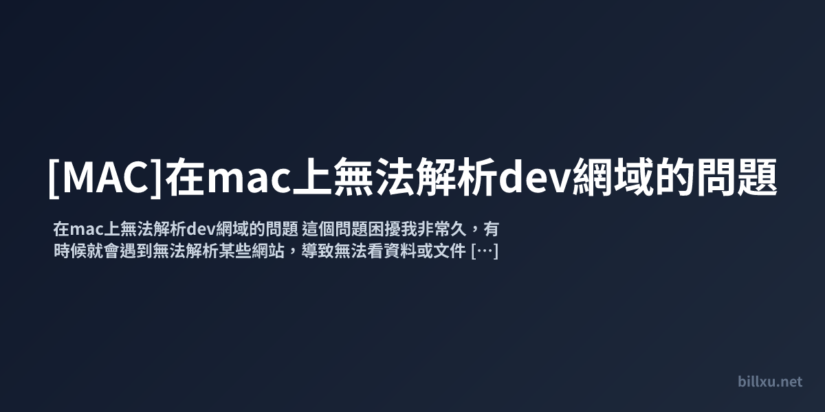 [MAC]在mac上無法解析dev網域的問題