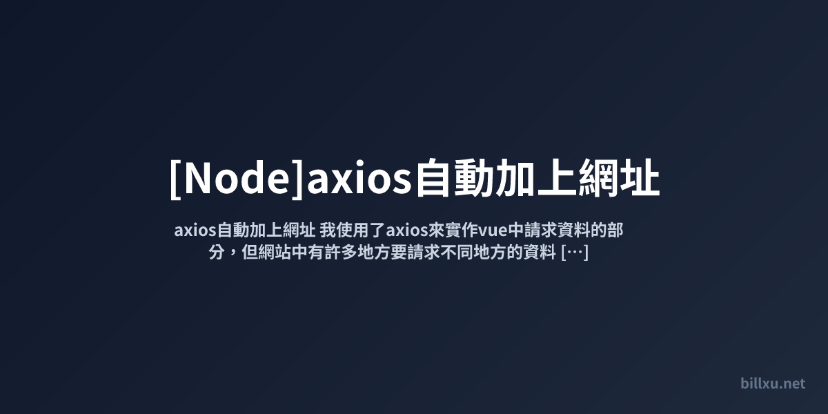 [Node]axios自動加上網址