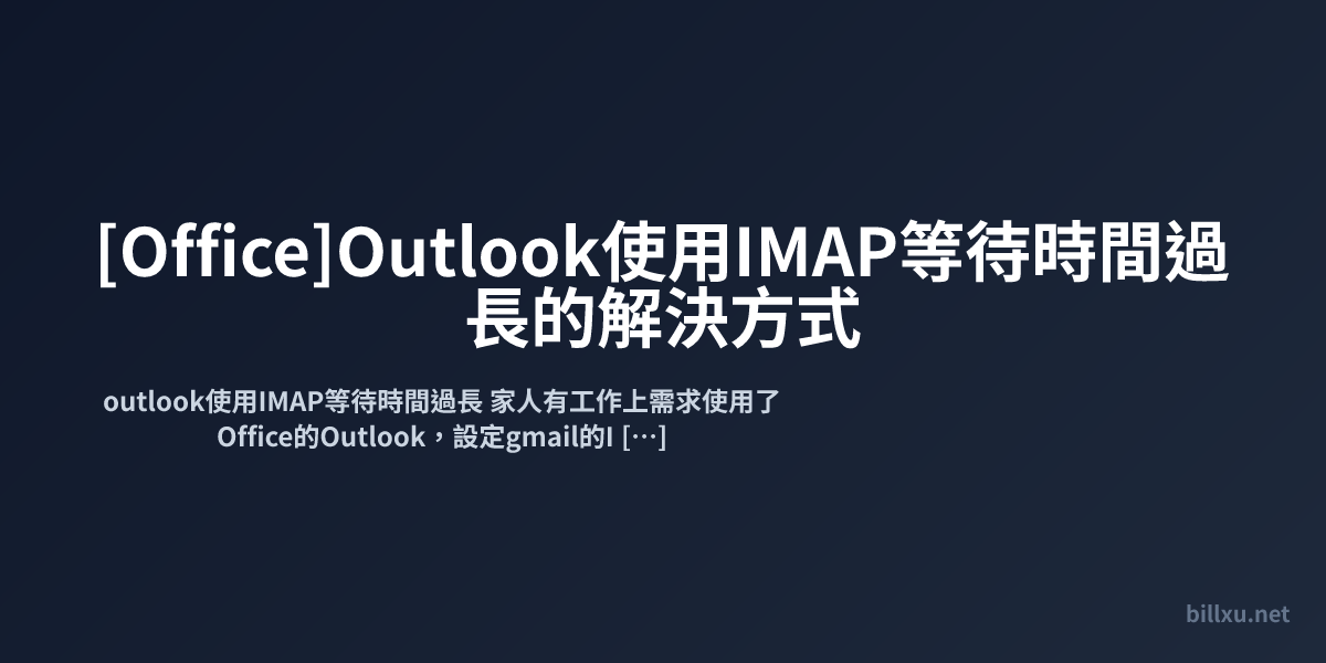 [Office]Outlook使用IMAP等待時間過長的解決方式