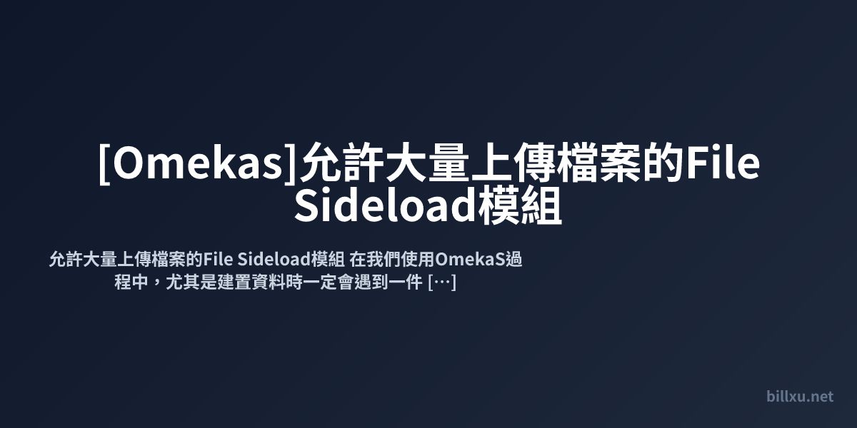 [Omekas]允許大量上傳檔案的File Sideload模組