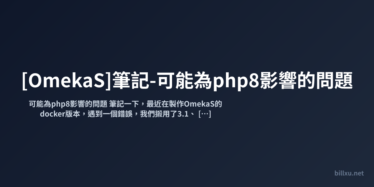 [OmekaS]筆記-可能為php8影響的問題