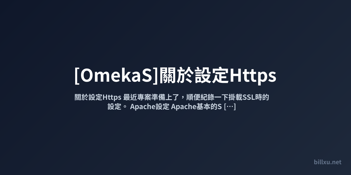 [OmekaS]關於設定Https