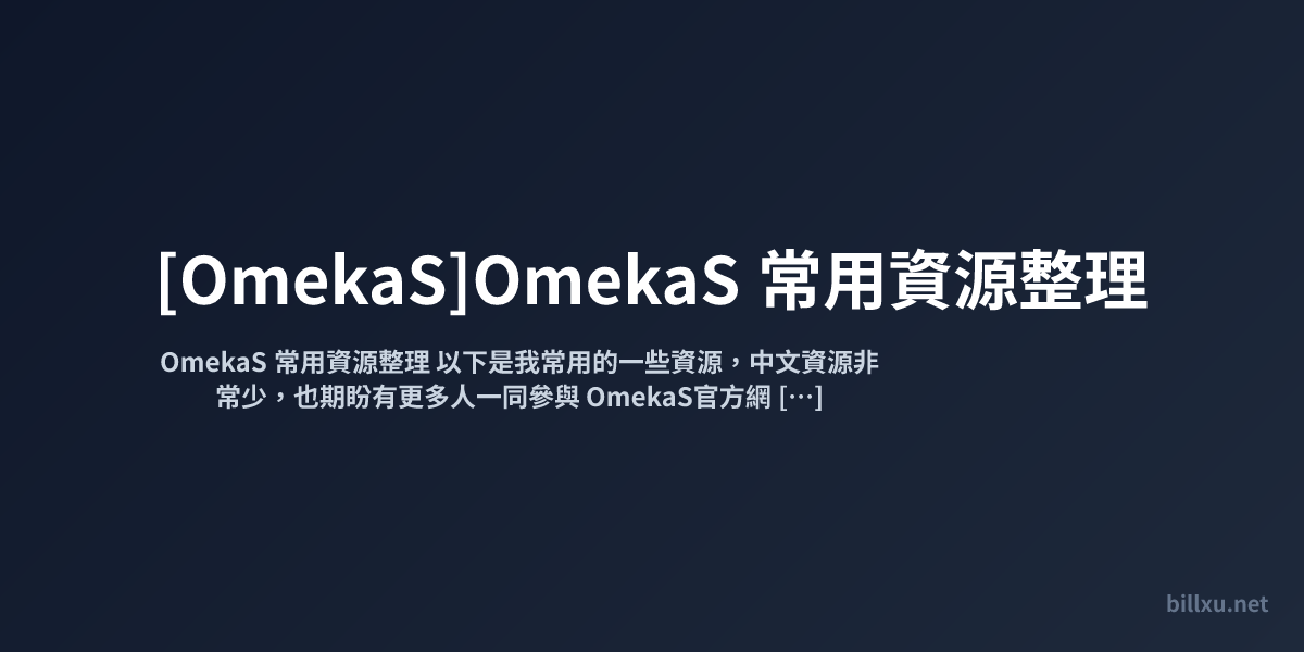 [OmekaS]OmekaS 常用資源整理