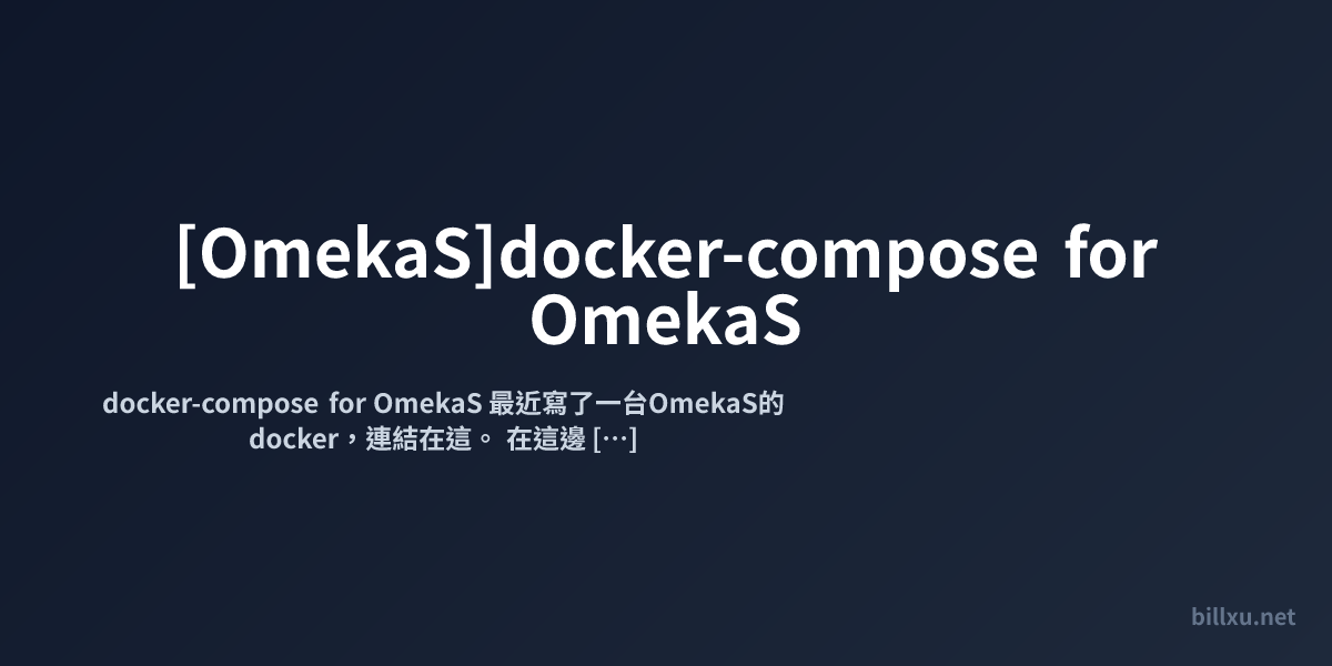 [OmekaS]docker-compose for OmekaS