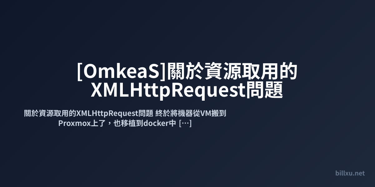 [OmkeaS]關於資源取用的XMLHttpRequest問題