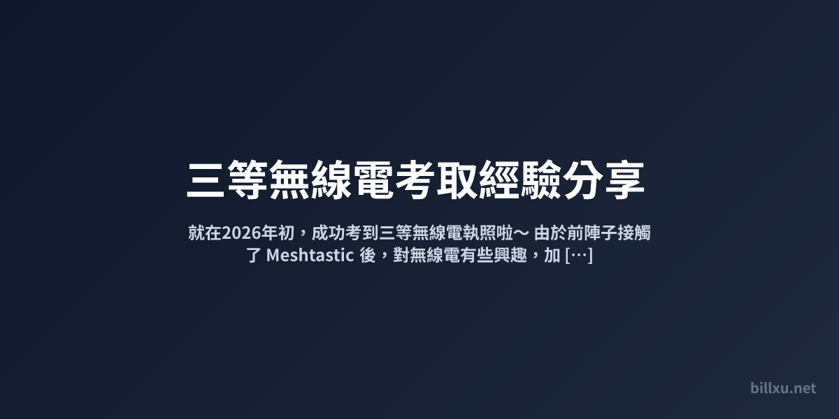 三等無線電考取經驗分享