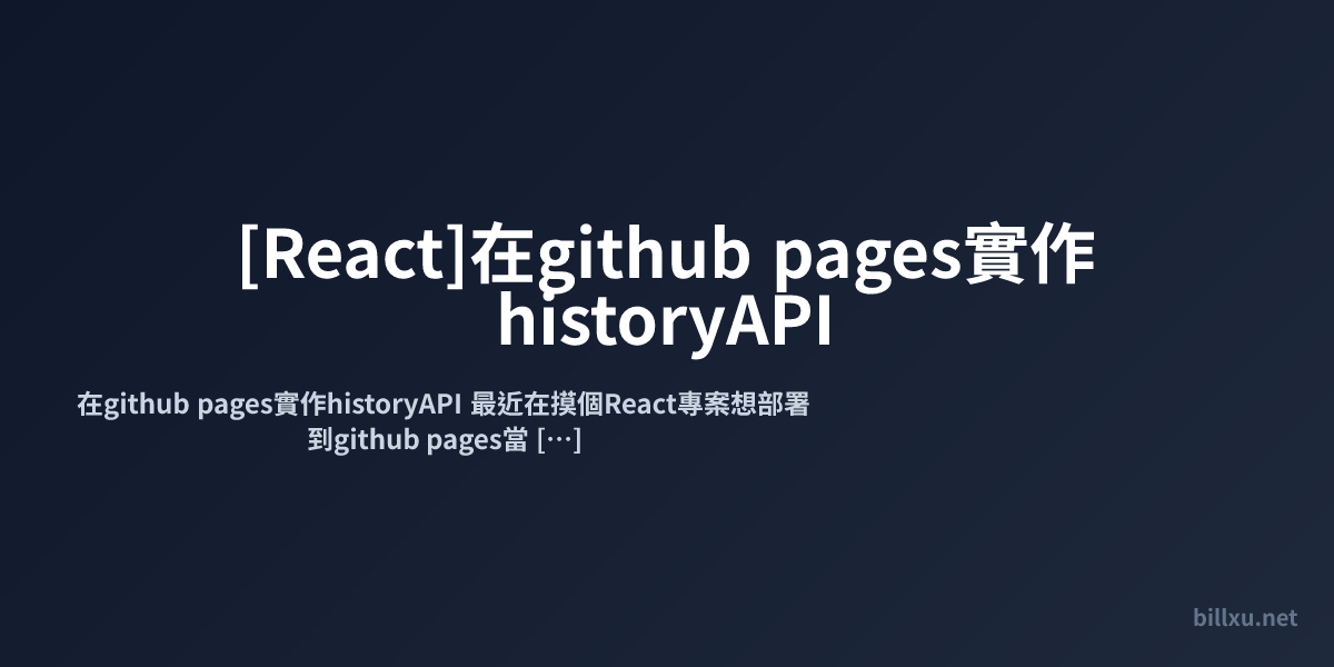 [React]在github pages實作historyAPI