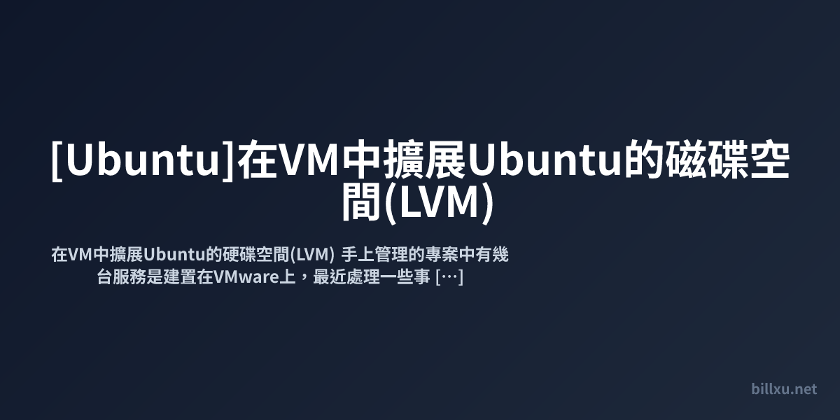 [Ubuntu]在VM中擴展Ubuntu的磁碟空間(LVM)