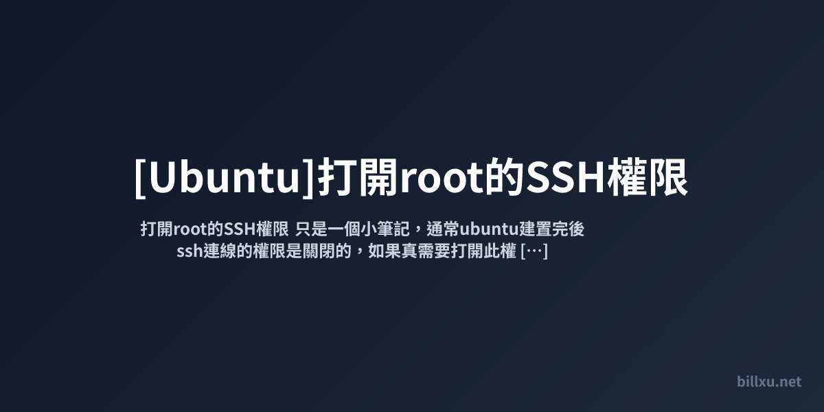 [Ubuntu]打開root的SSH權限
