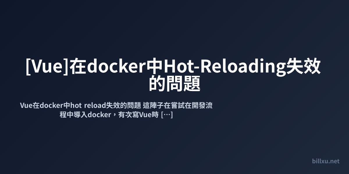 [Vue]在docker中Hot-Reloading失效的問題