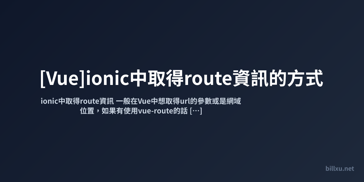 [Vue]ionic中取得route資訊的方式