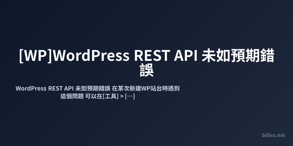 [WP]WordPress REST API 未如預期錯誤